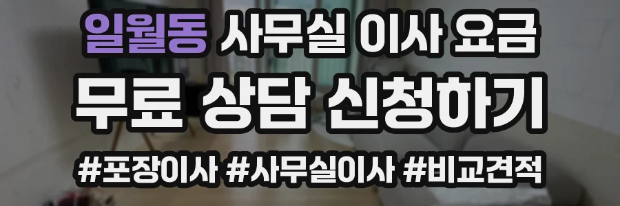 일월동 사무실 이사 요금