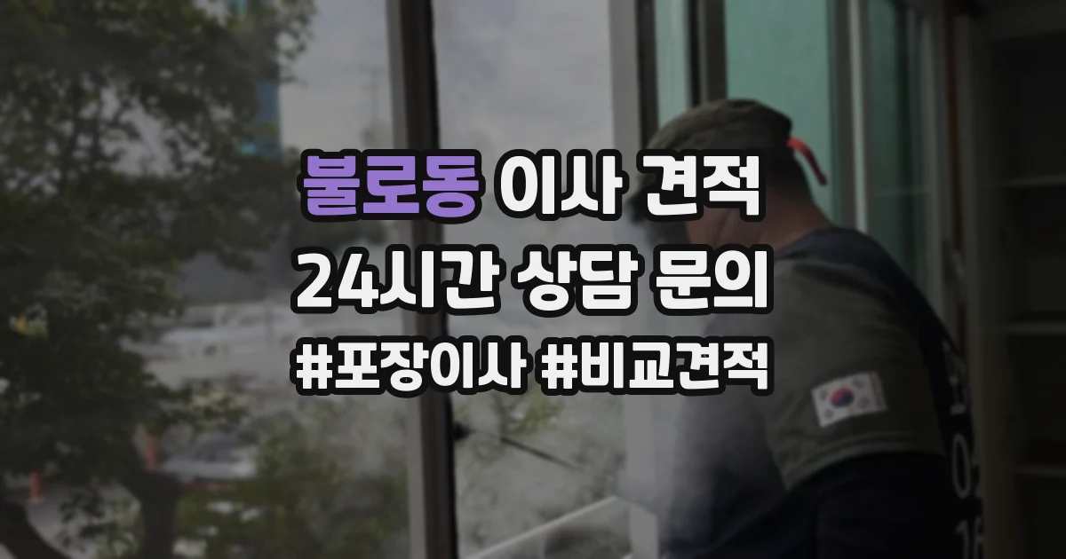 불로동 이사 견적