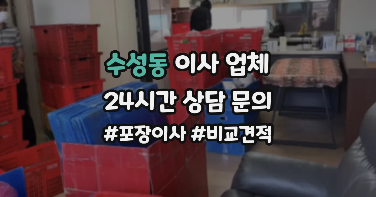 수성동 이사 업체