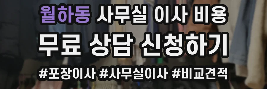 월하동 사무실 이사 비용