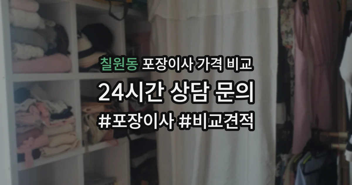 칠원동 포장이사 가격 비교