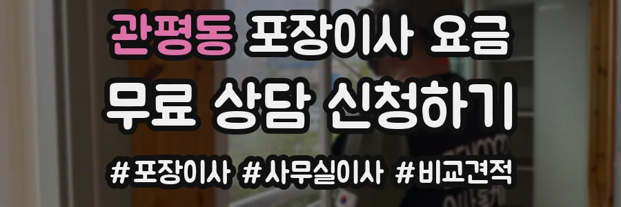 관평동 포장이사 요금