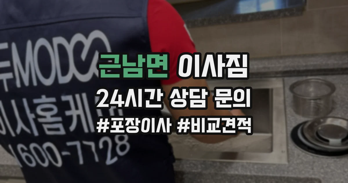 근남면 이사짐