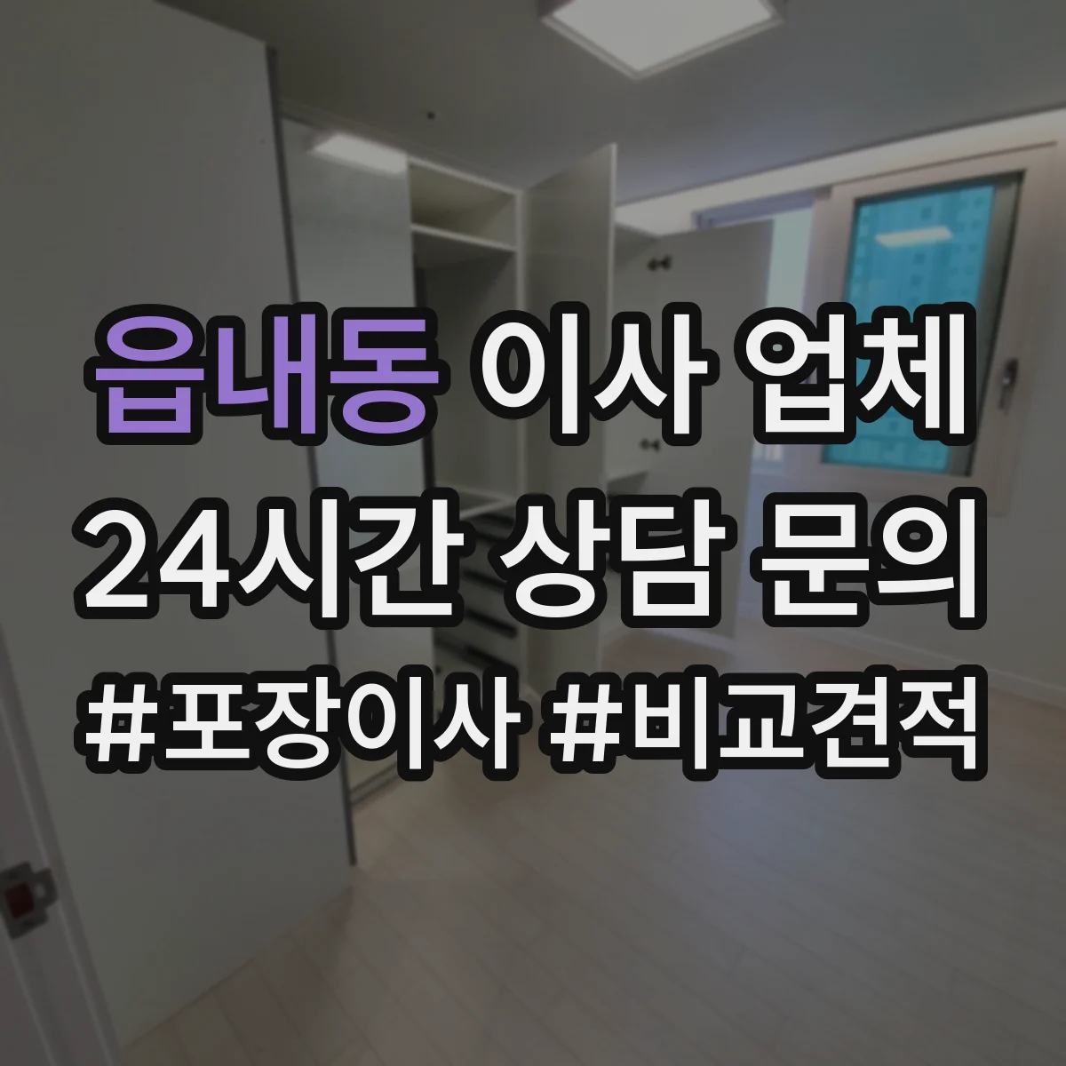읍내동 이사 업체