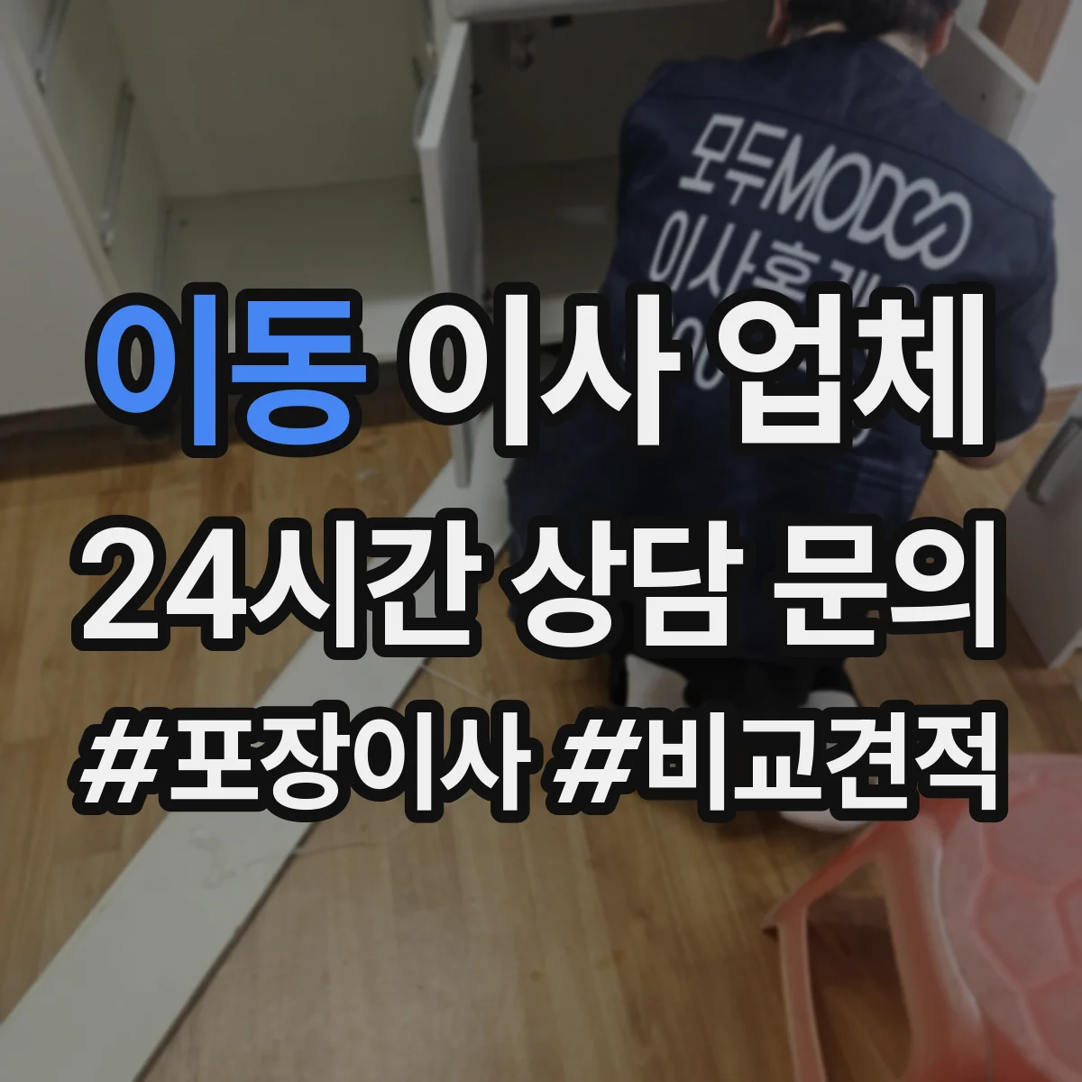 이동 이사 업체