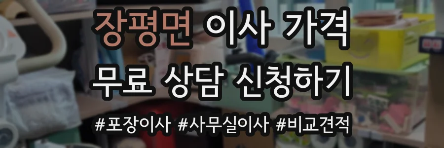 장평면 이사 가격