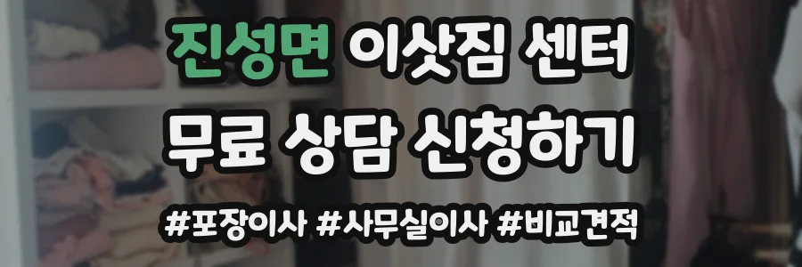 진성면 이삿짐 센터