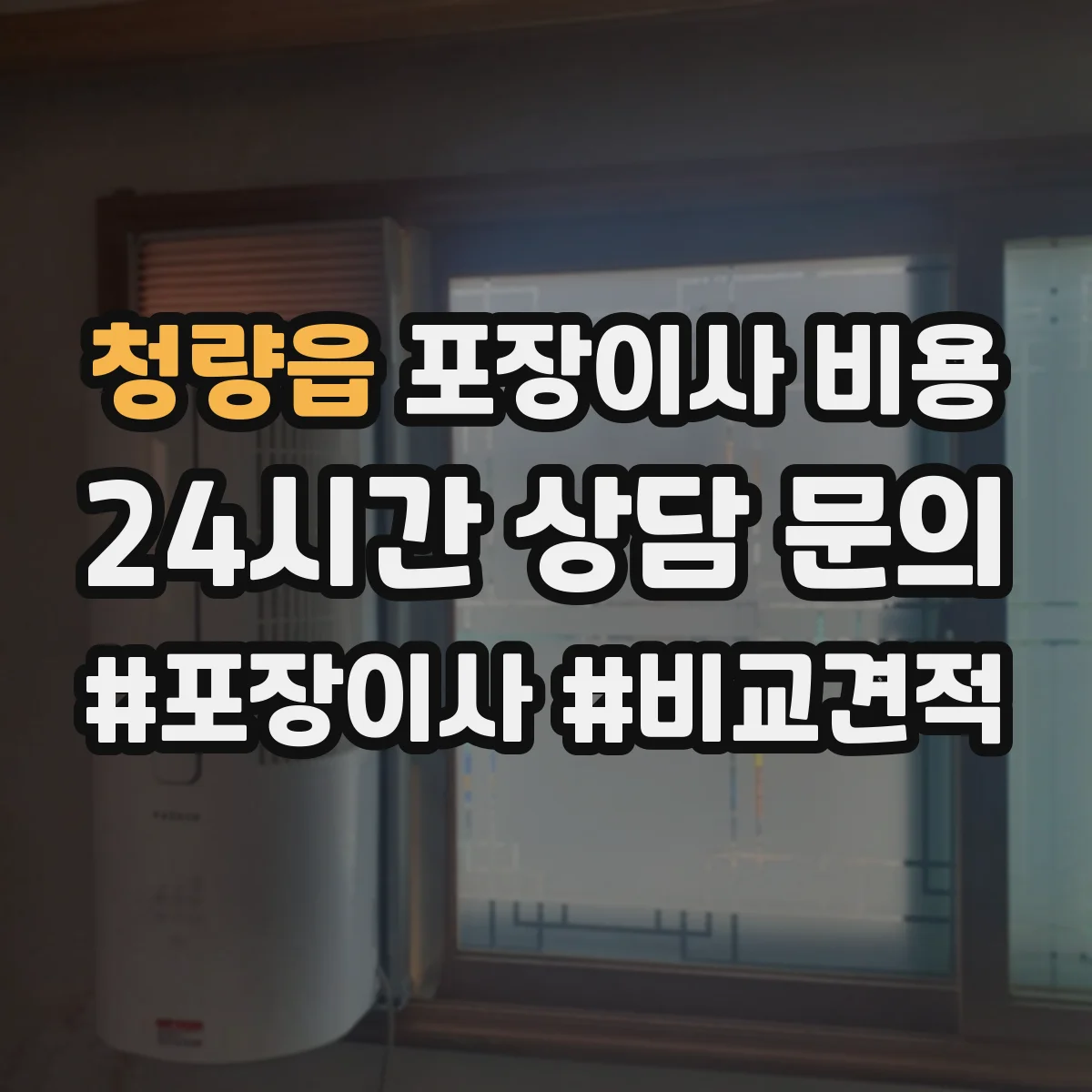 청량읍 포장이사 비용