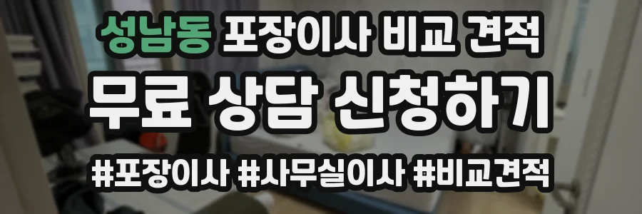 성남동 포장이사 비교 견적