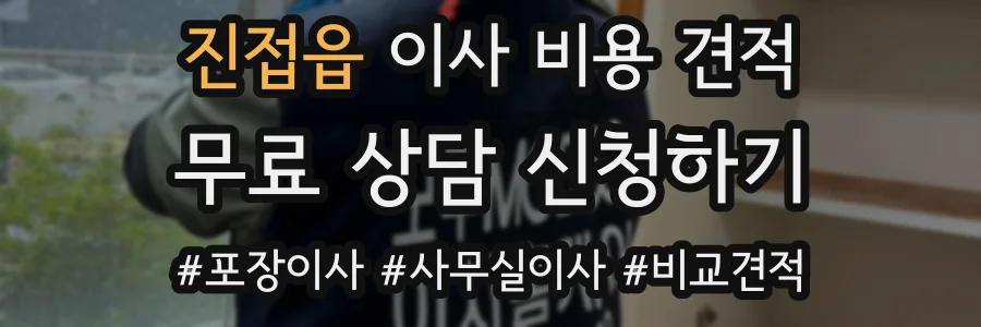 진접읍 이사 비용 견적