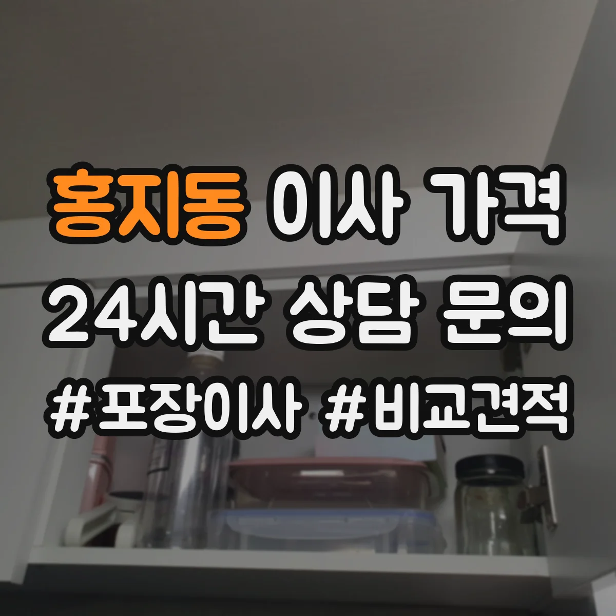 홍지동 이사 가격