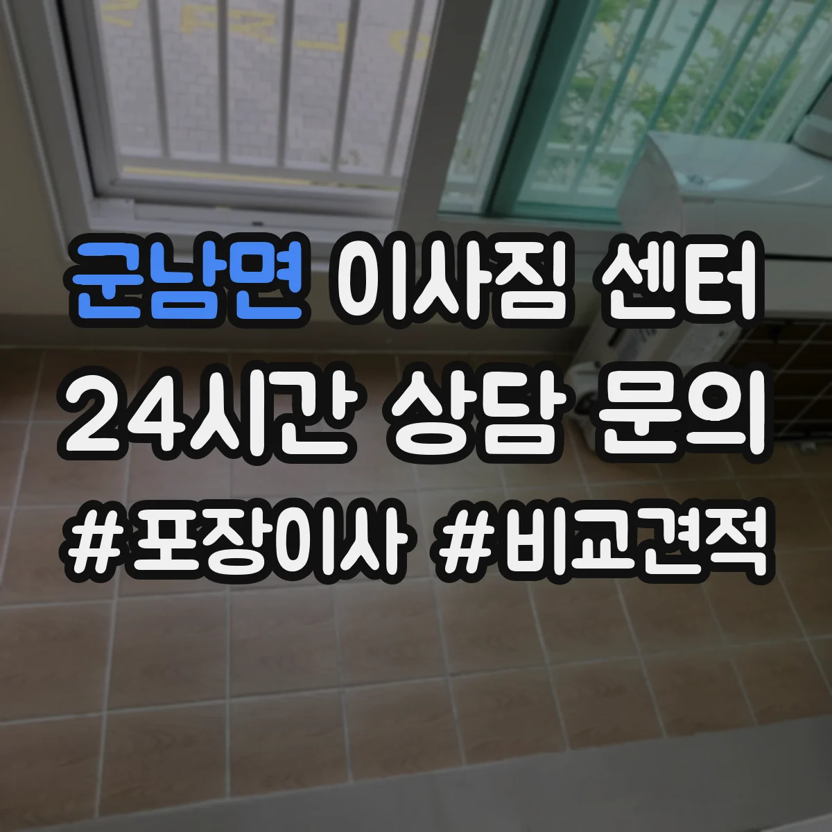 군남면 이사짐 센터