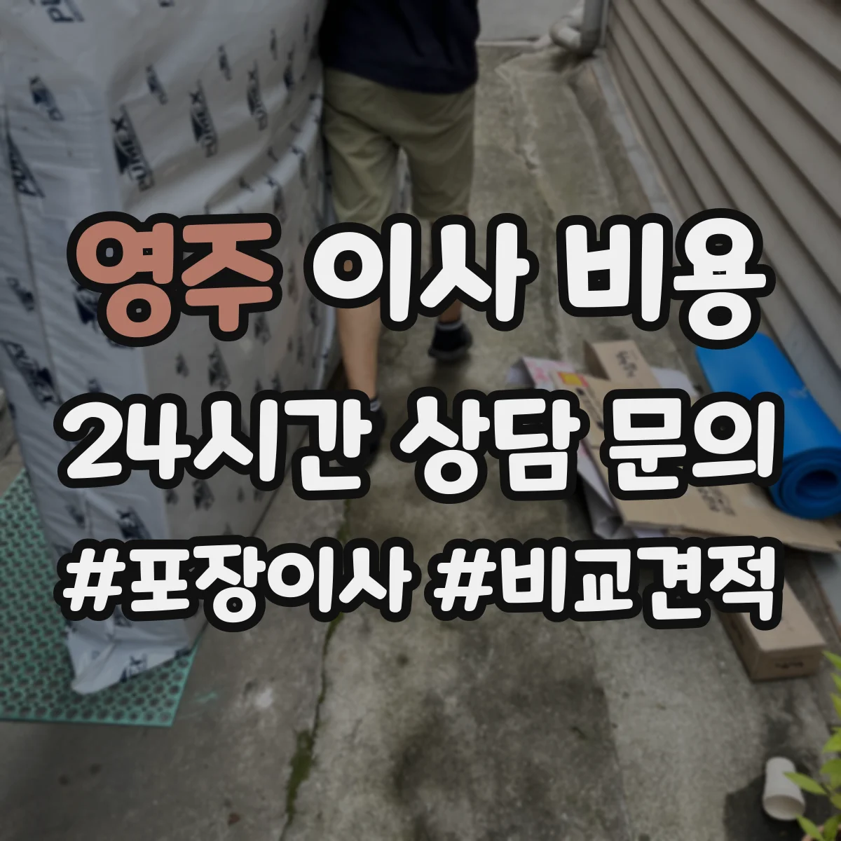 영주 이사 비용 소형 집기(의류걸이·선반) 묶음 비용