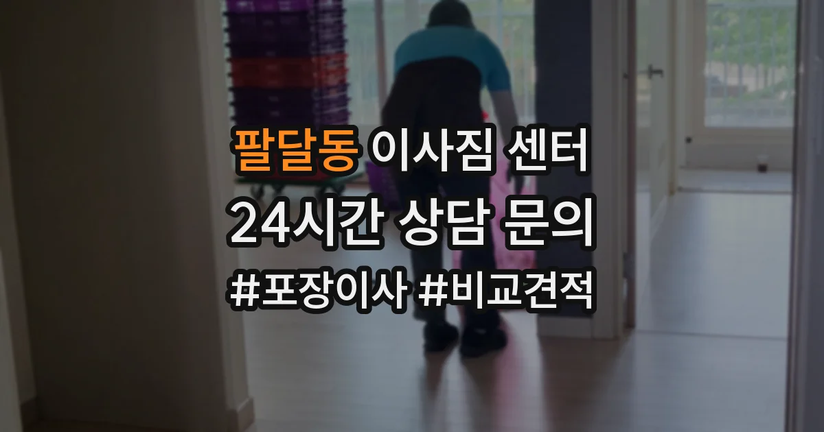 팔달동 이사짐 센터
