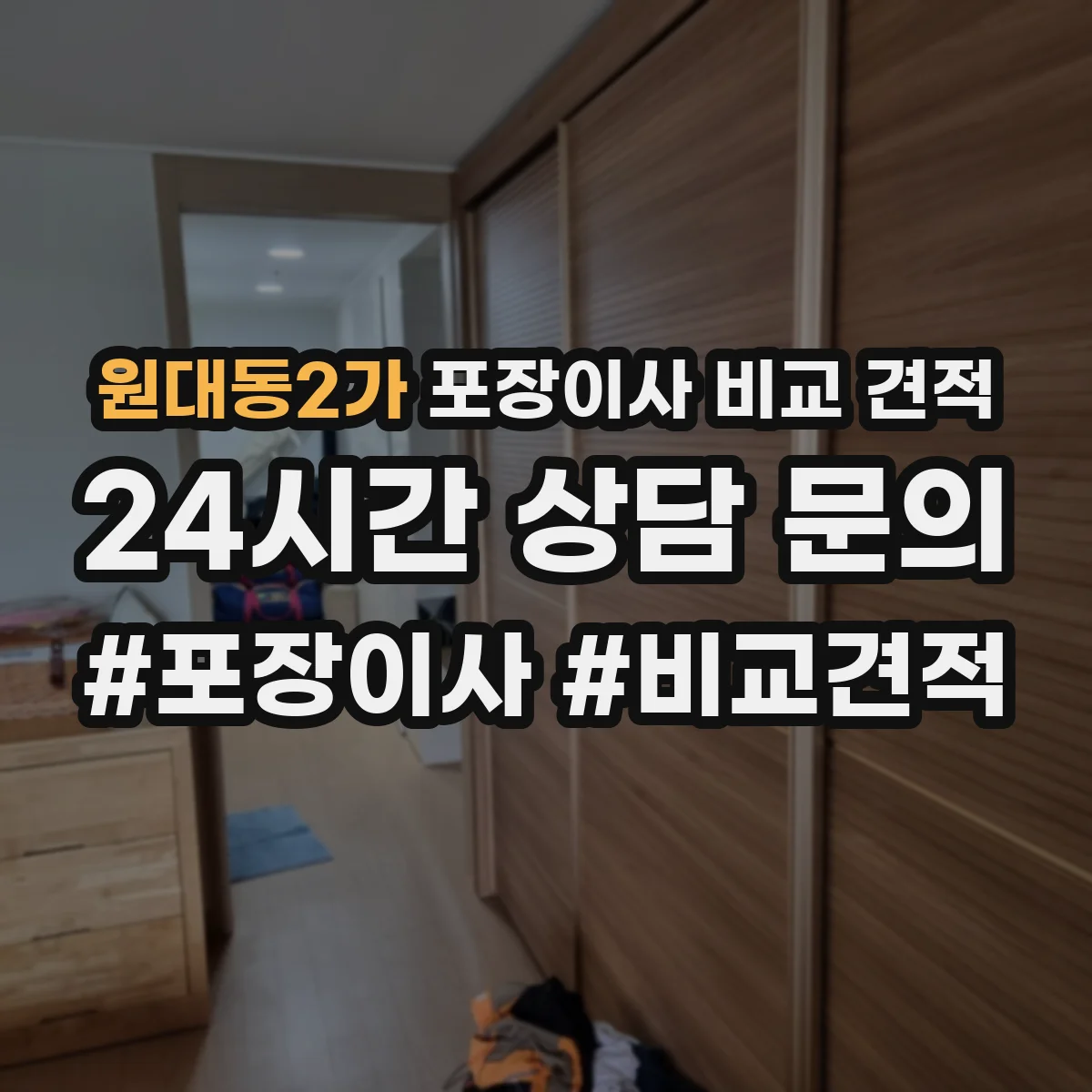 원대동2가 포장이사 비교 견적
