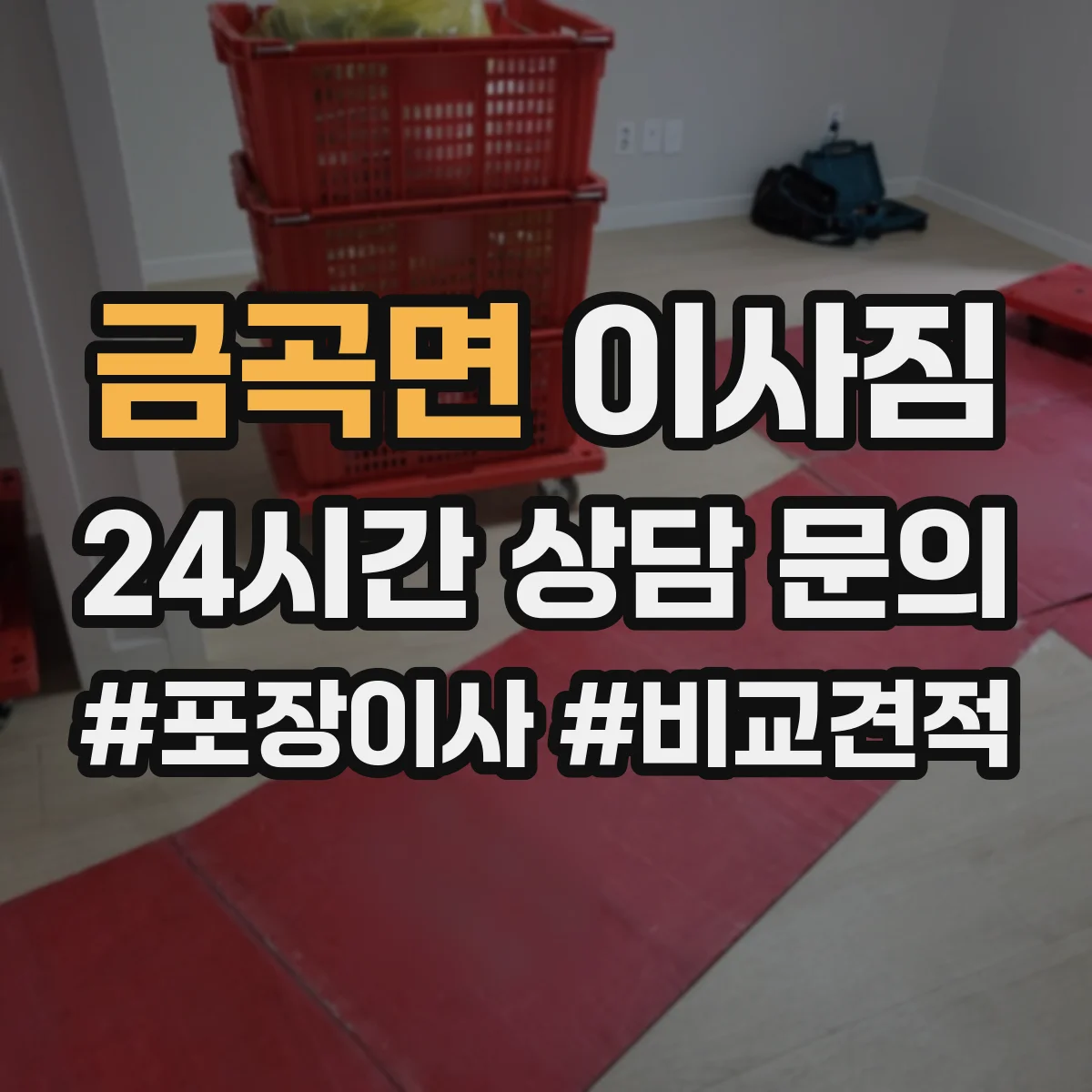 금곡면 이사짐