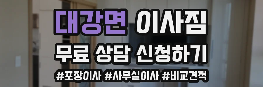대강면 이사짐