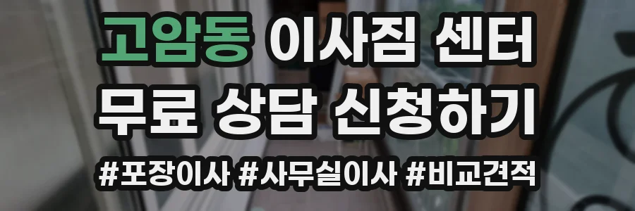 고암동 이사짐 센터