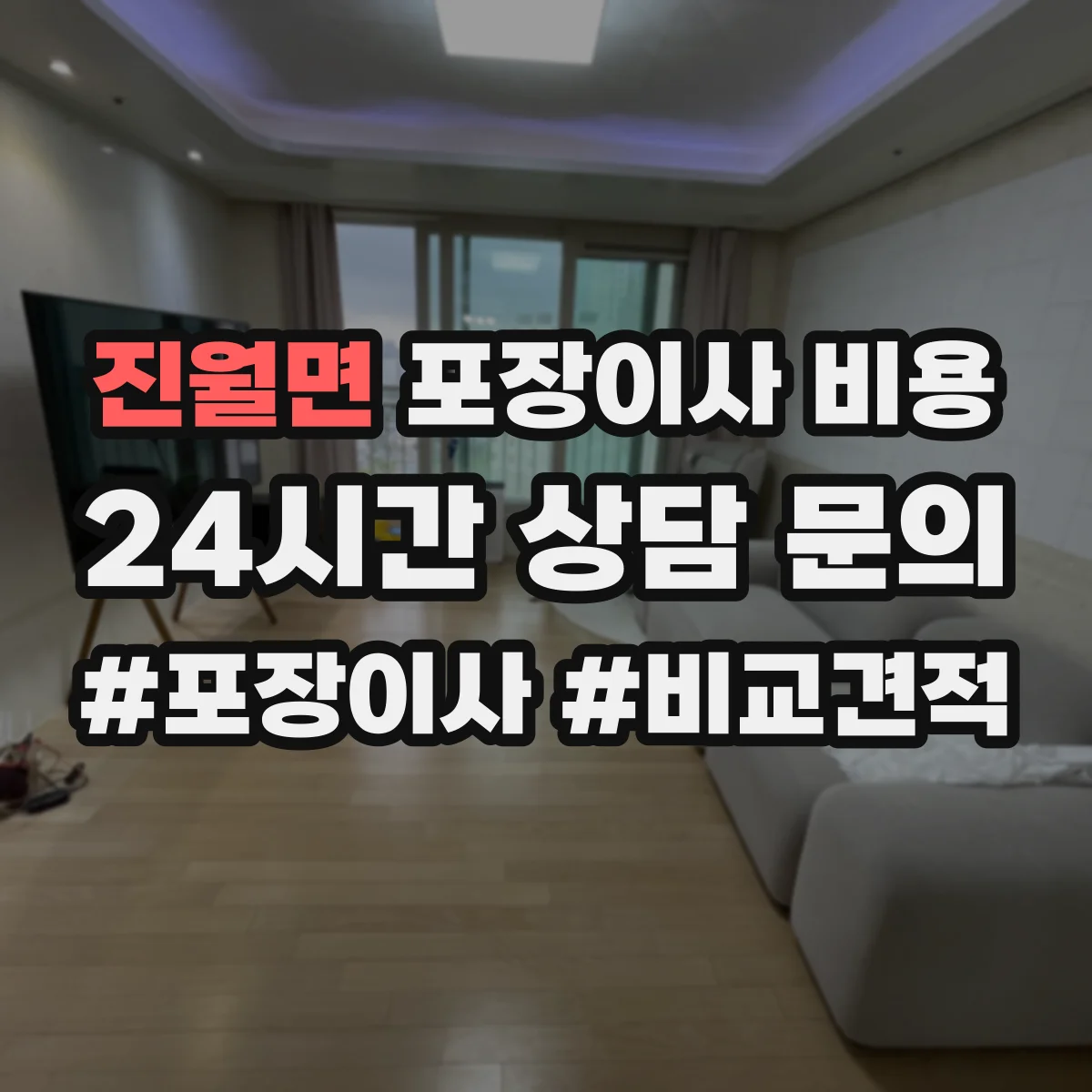진월면 포장이사 비용