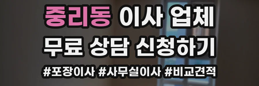 중리동 이사 업체