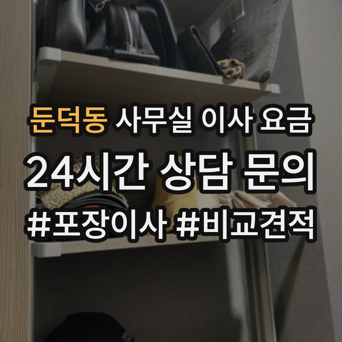 둔덕동 사무실 이사 요금