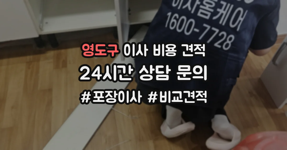 영도구 이사 비용 견적