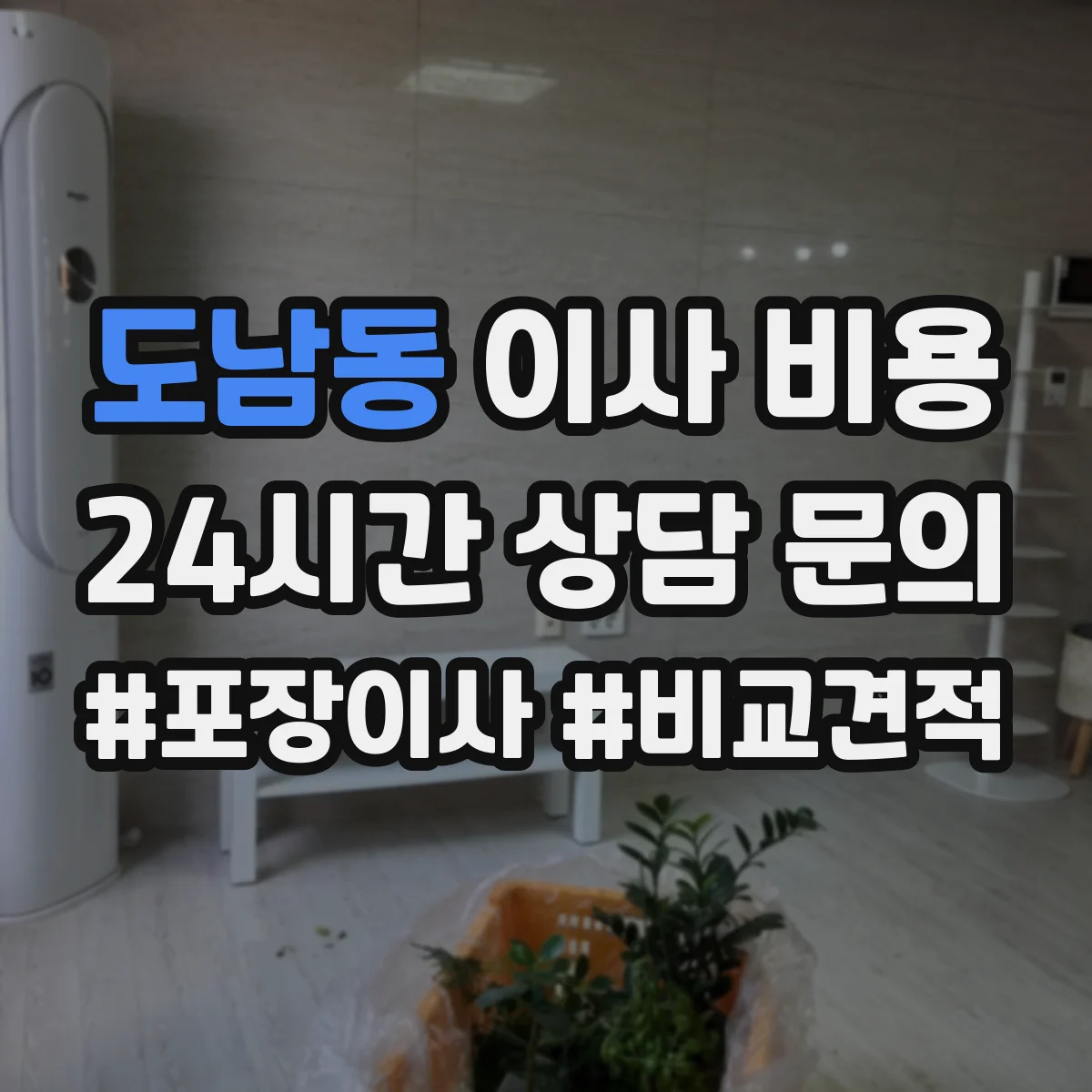 도남동 이사 비용