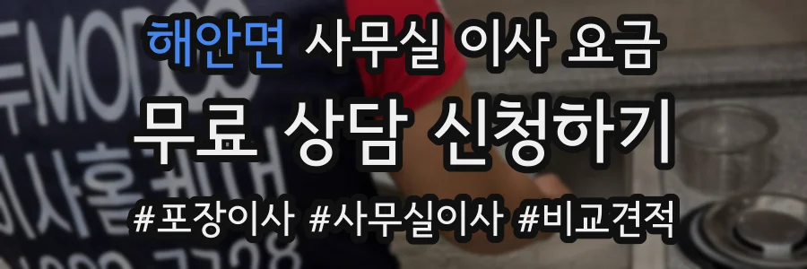 해안면 사무실 이사 요금