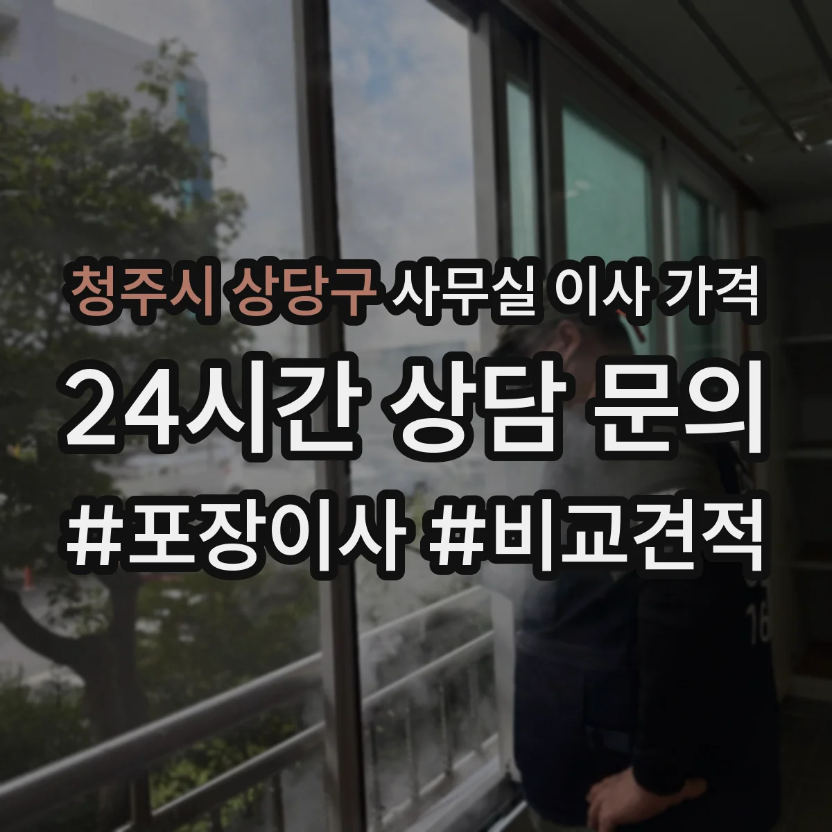 청주시 상당구 사무실 이사 가격