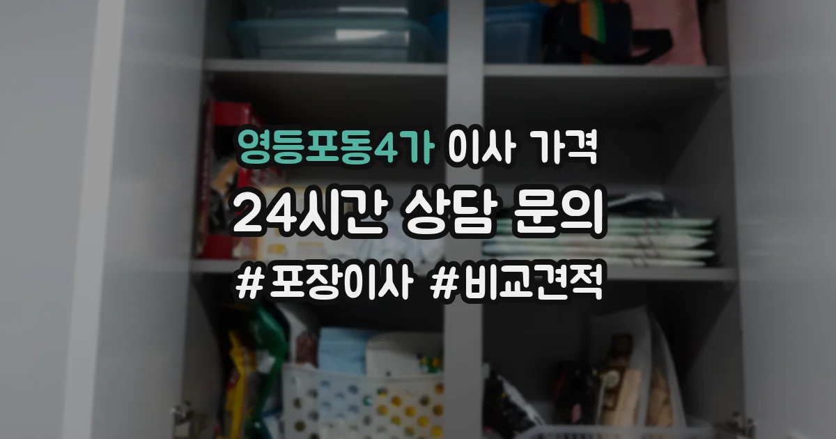 영등포동4가 이사 가격