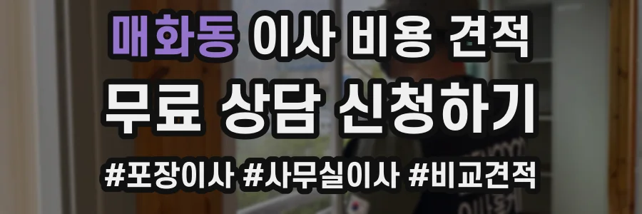매화동 이사 비용 견적