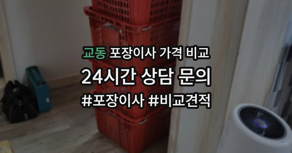 교동 포장이사 가격 비교