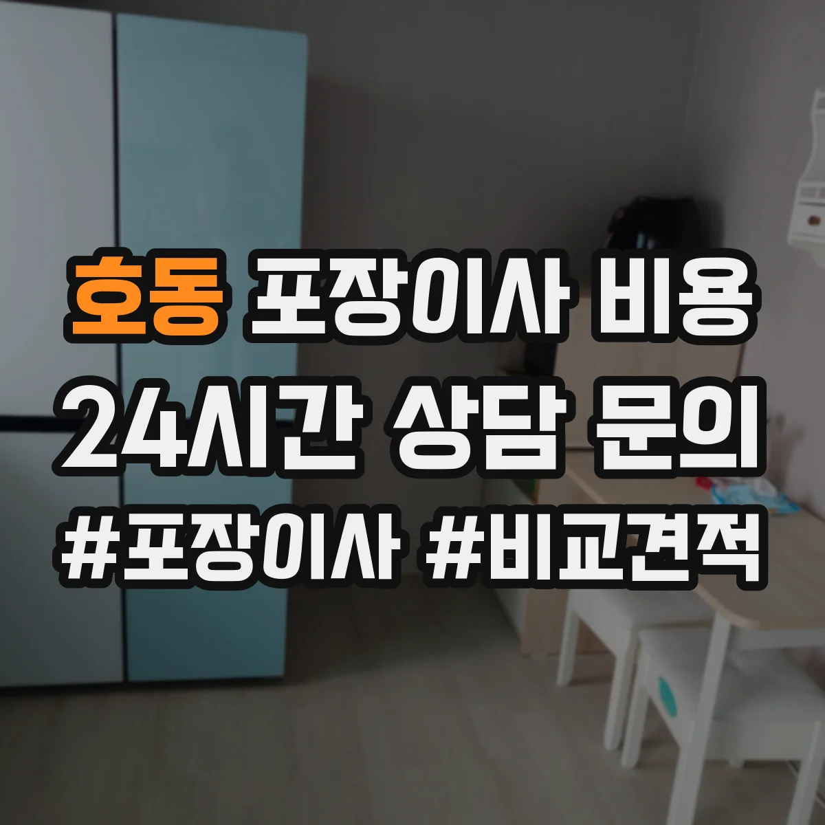 호동 포장이사 비용