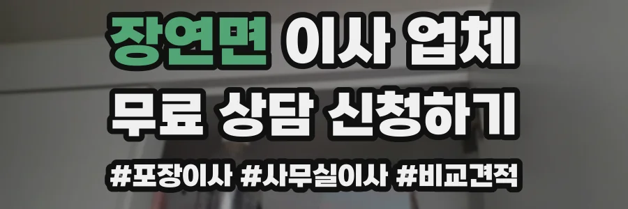 장연면 이사 업체
