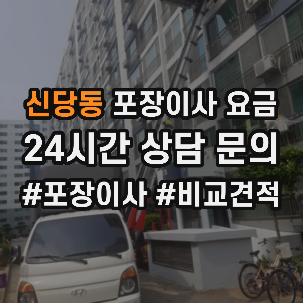 신당동 포장이사 요금