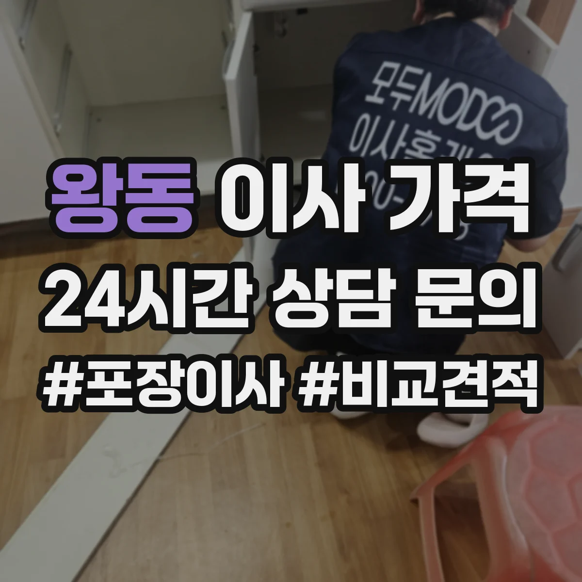 왕동 이사 가격