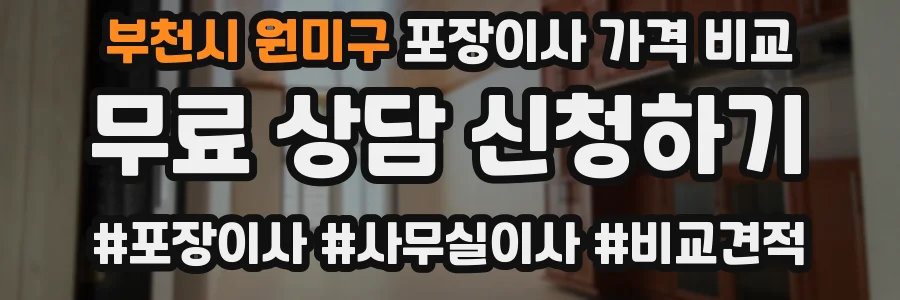 부천시 원미구 포장이사 가격 비교