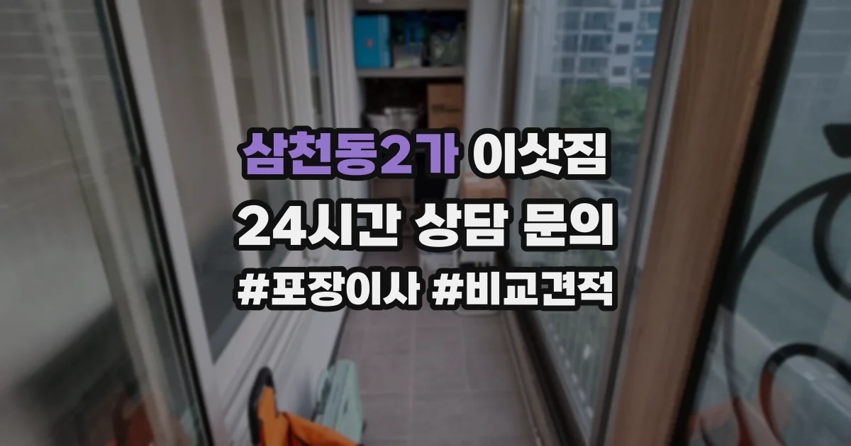 삼천동2가 이삿짐