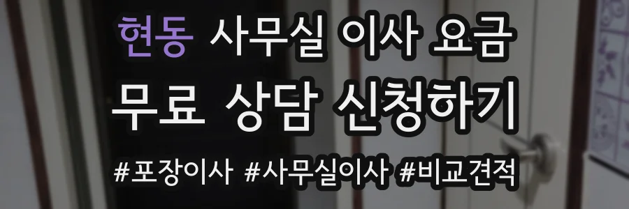 현동 사무실 이사 요금