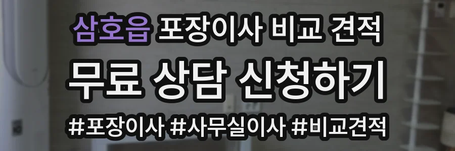 삼호읍 포장이사 비교 견적