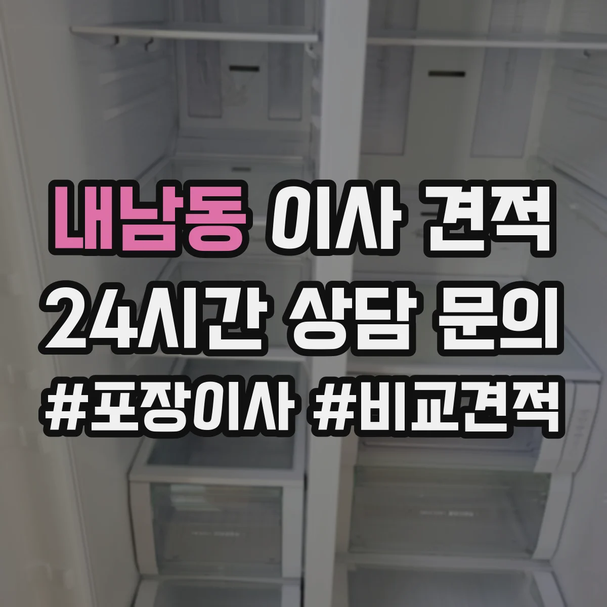 내남동 이사 견적