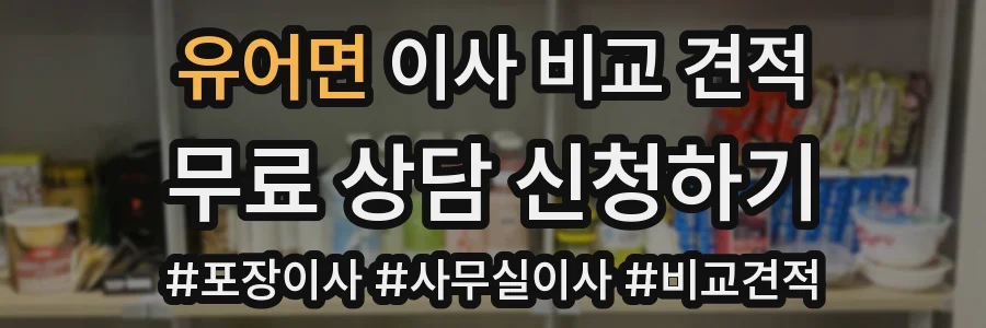 유어면 이사 비교 견적