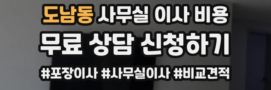 도남동 사무실 이사 비용