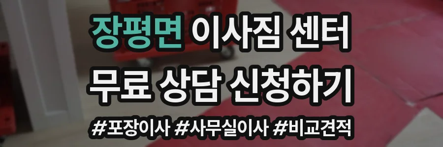 장평면 이사짐 센터