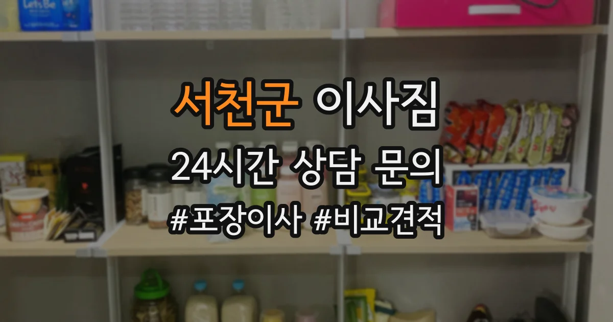 서천군 이사짐