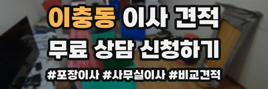 이충동 이사 견적