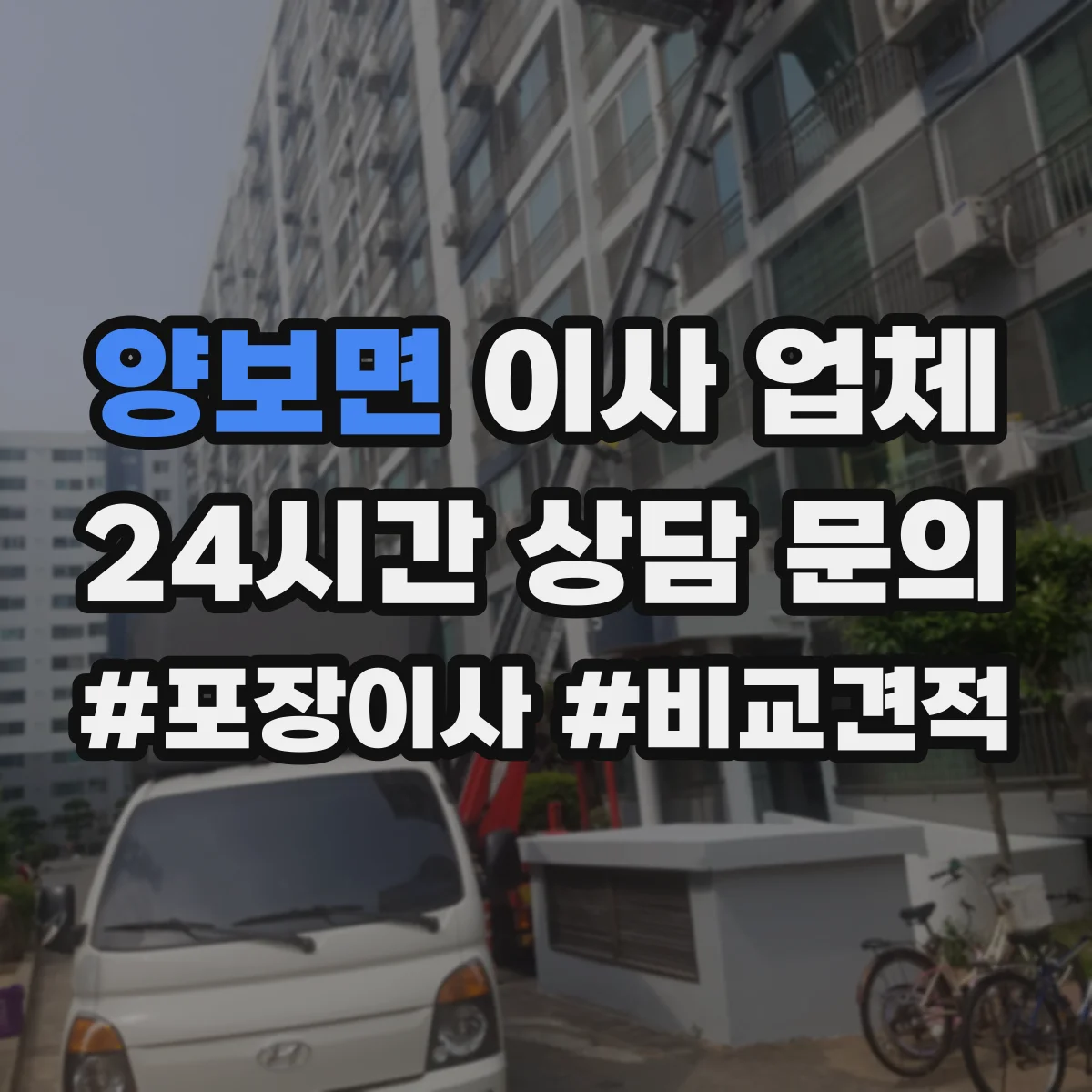 양보면 이사 업체