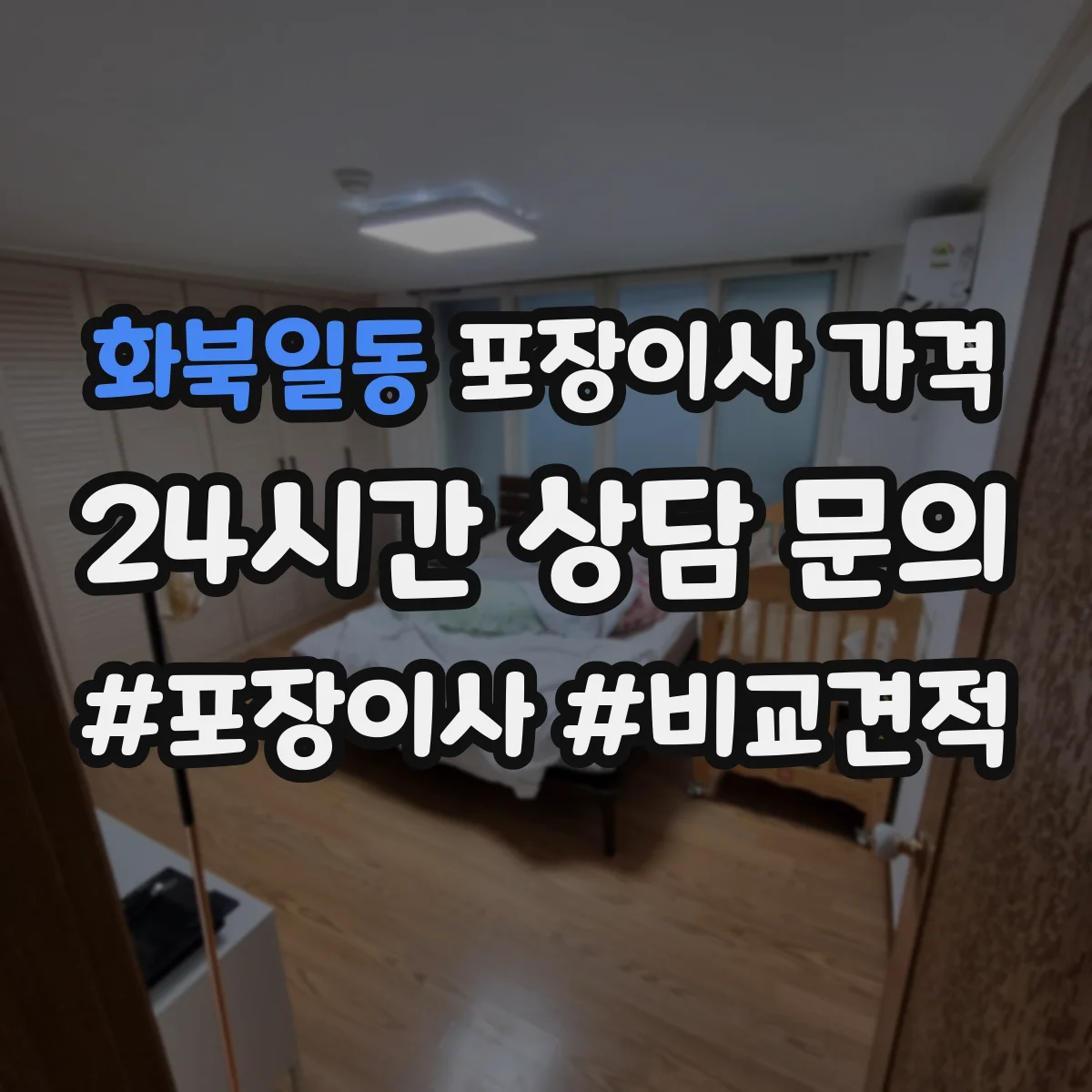 화북일동 포장이사 가격