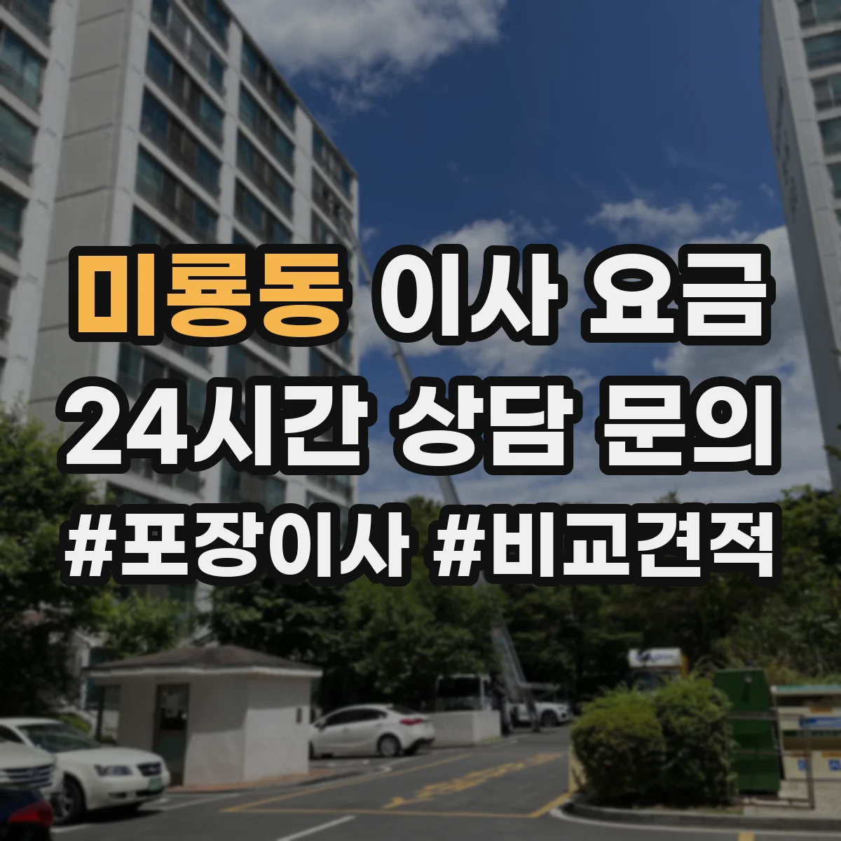 미룡동 이사 요금