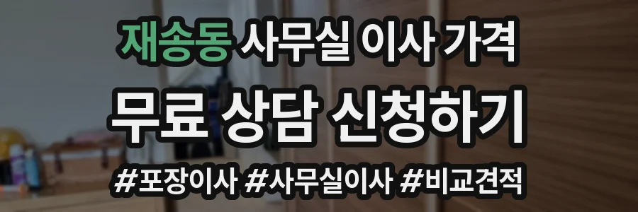 재송동 사무실 이사 가격